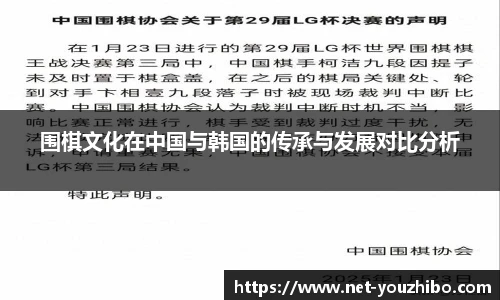 围棋文化在中国与韩国的传承与发展对比分析