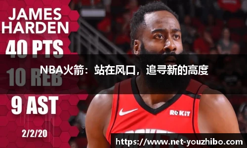 NBA火箭：站在风口，追寻新的高度