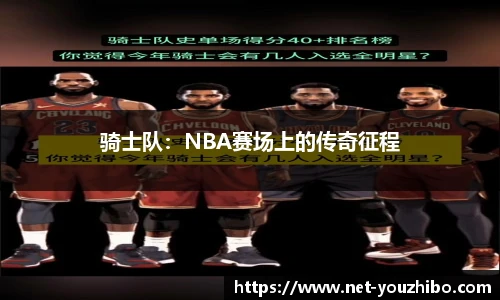 骑士队：NBA赛场上的传奇征程