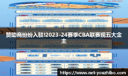 赞助商纷纷入驻!2023-24赛季CBA联赛现五大金主