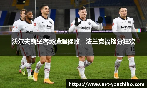 沃尔夫斯堡客场遭遇挫败，法兰克福捡分狂欢