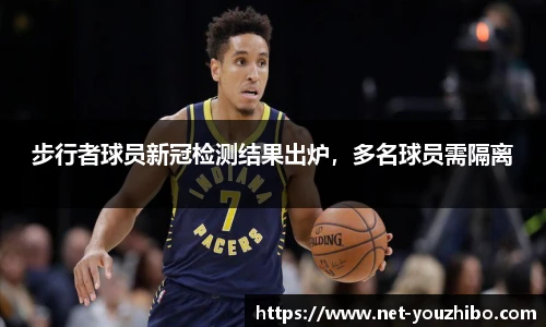 步行者球员新冠检测结果出炉，多名球员需隔离