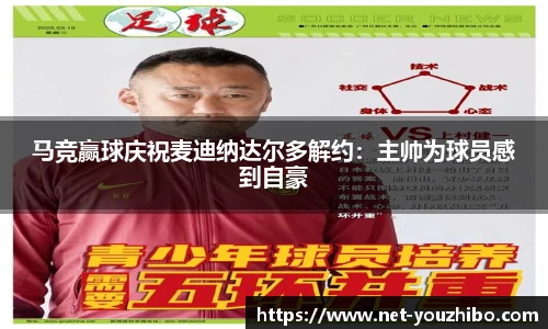 马竞赢球庆祝麦迪纳达尔多解约：主帅为球员感到自豪