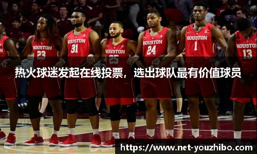 热火球迷发起在线投票，选出球队最有价值球员