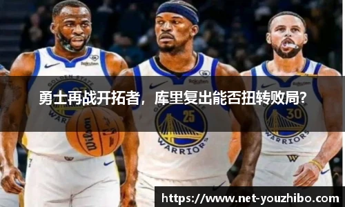 勇士再战开拓者，库里复出能否扭转败局？
