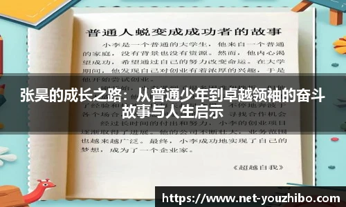 张昊的成长之路：从普通少年到卓越领袖的奋斗故事与人生启示