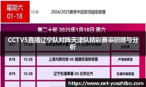 CCTV5直播辽宁队对阵天津队精彩赛事回顾与分析