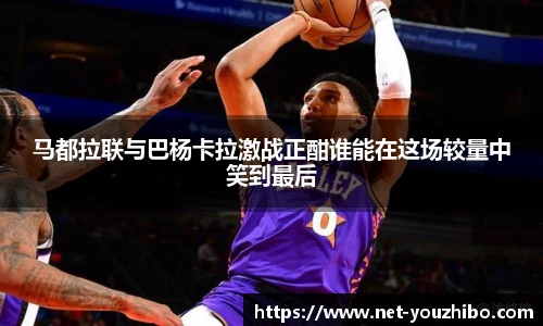 马都拉联与巴杨卡拉激战正酣谁能在这场较量中笑到最后