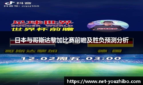 日本与哥斯达黎加比赛前瞻及胜负预测分析