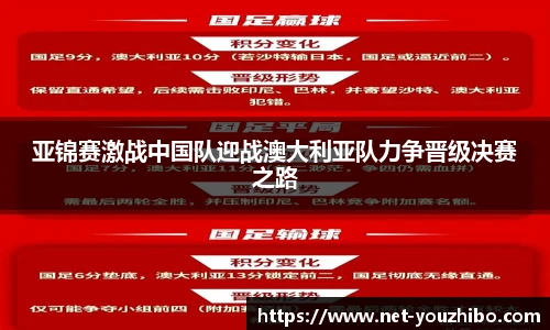 亚锦赛激战中国队迎战澳大利亚队力争晋级决赛之路