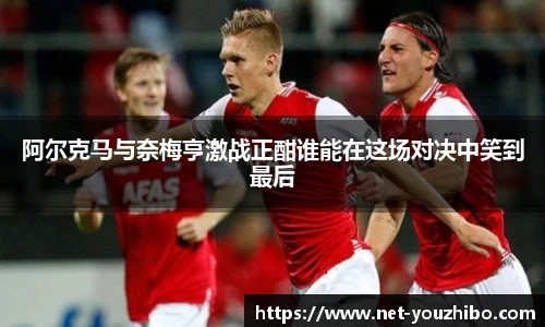 阿尔克马与奈梅亨激战正酣谁能在这场对决中笑到最后