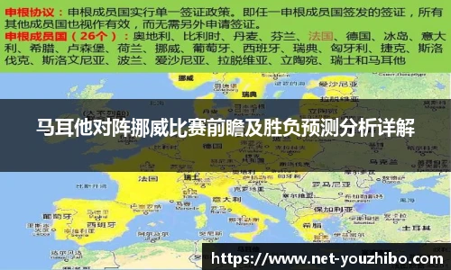 马耳他对阵挪威比赛前瞻及胜负预测分析详解