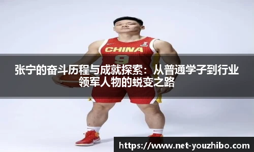 张宁的奋斗历程与成就探索：从普通学子到行业领军人物的蜕变之路