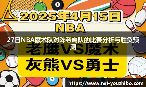 27日NBA魔术队对阵老鹰队的比赛分析与胜负预测