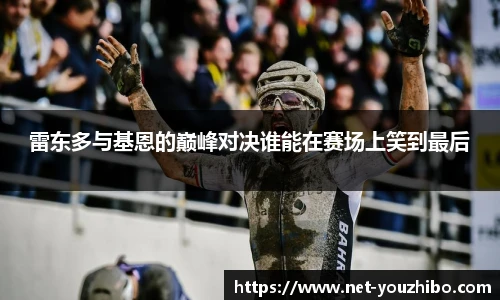 雷东多与基恩的巅峰对决谁能在赛场上笑到最后