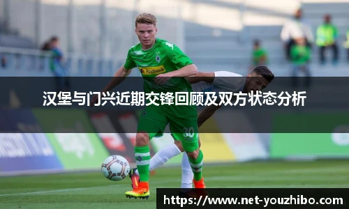 汉堡与门兴近期交锋回顾及双方状态分析