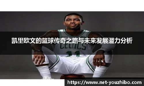 凯里欧文的篮球传奇之路与未来发展潜力分析