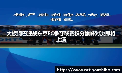 大板钢巴迎战东京FC争夺联赛积分巅峰对决即将上演