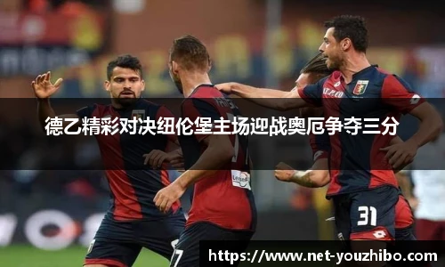 德乙精彩对决纽伦堡主场迎战奥厄争夺三分