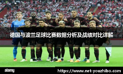 德国与波兰足球比赛数据分析及战绩对比详解