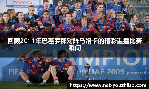 回顾2011年巴塞罗那对阵马洛卡的精彩重播比赛瞬间