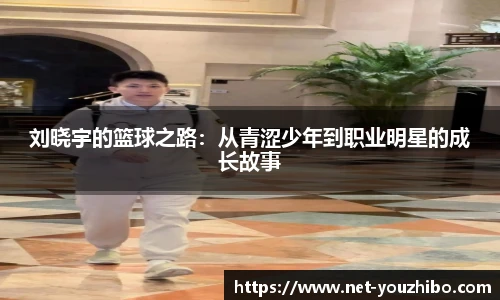 刘晓宇的篮球之路：从青涩少年到职业明星的成长故事