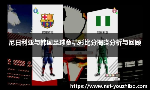 尼日利亚与韩国足球赛精彩比分揭晓分析与回顾