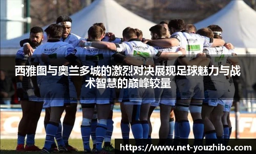 西雅图与奥兰多城的激烈对决展现足球魅力与战术智慧的巅峰较量