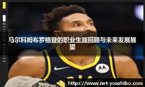马尔科姆布罗格登的职业生涯回顾与未来发展展望