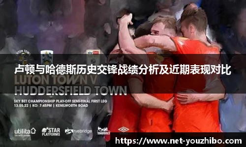 卢顿与哈德斯历史交锋战绩分析及近期表现对比