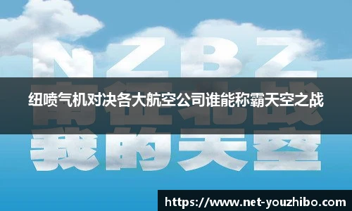 纽喷气机对决各大航空公司谁能称霸天空之战