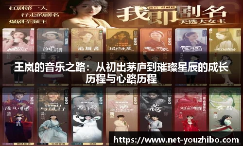 王岚的音乐之路：从初出茅庐到璀璨星辰的成长历程与心路历程