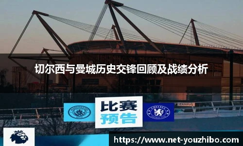 切尔西与曼城历史交锋回顾及战绩分析