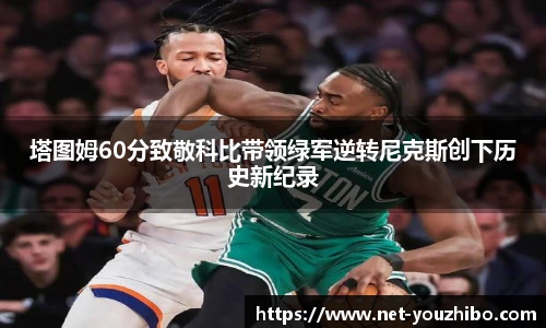 塔图姆60分致敬科比带领绿军逆转尼克斯创下历史新纪录