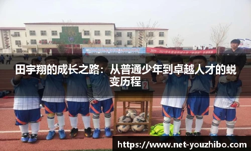 田宇翔的成长之路：从普通少年到卓越人才的蜕变历程
