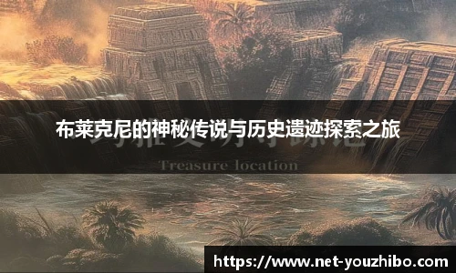 布莱克尼的神秘传说与历史遗迹探索之旅