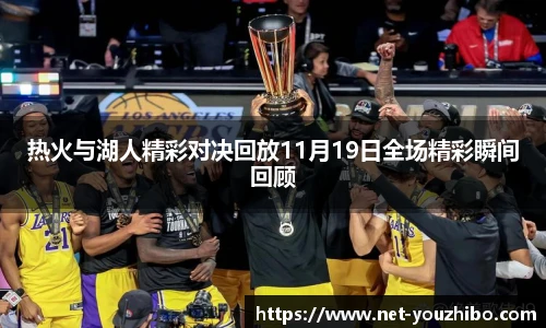 热火与湖人精彩对决回放11月19日全场精彩瞬间回顾